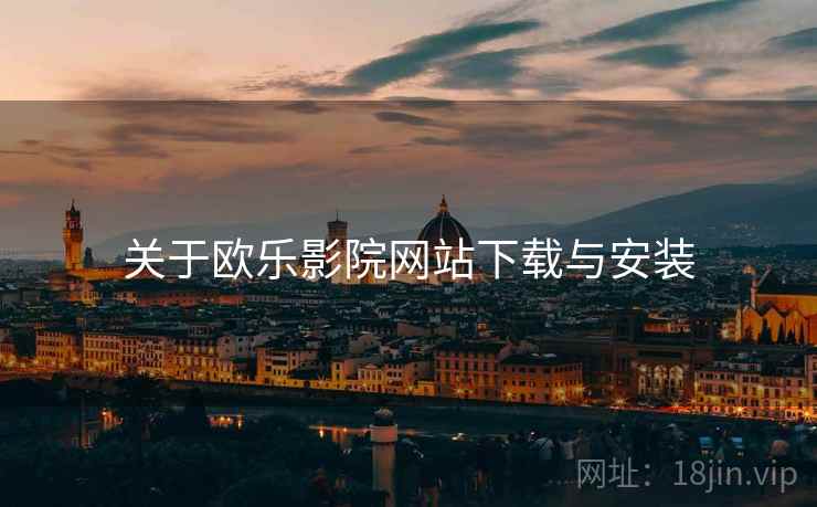 关于欧乐影院网站下载与安装