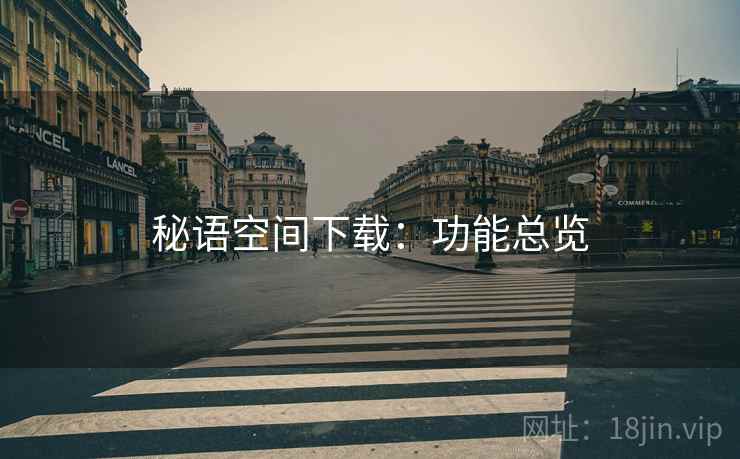 秘语空间下载：功能总览