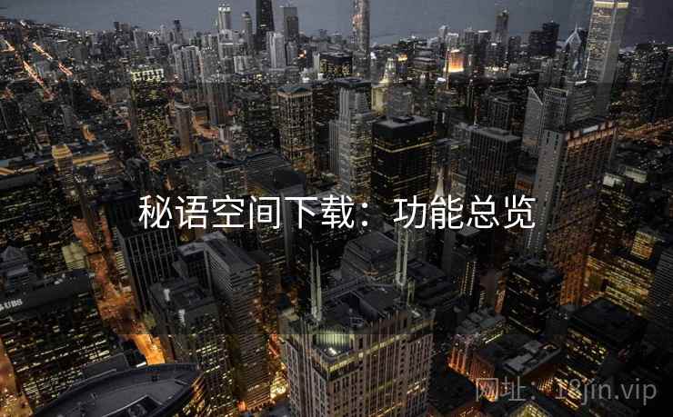 秘语空间下载：功能总览