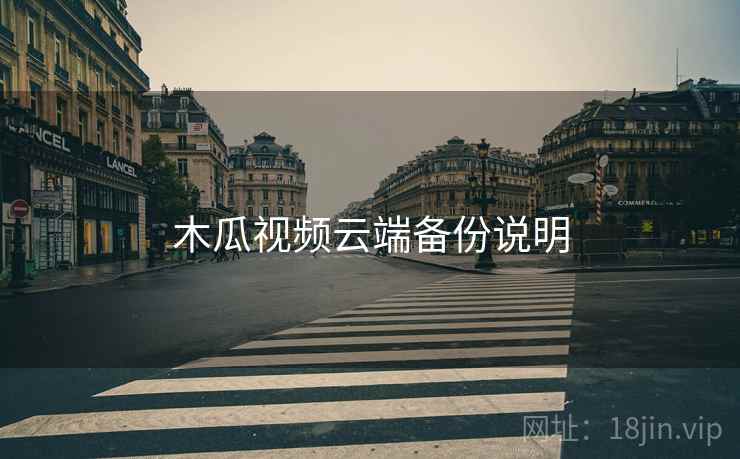 木瓜视频云端备份说明