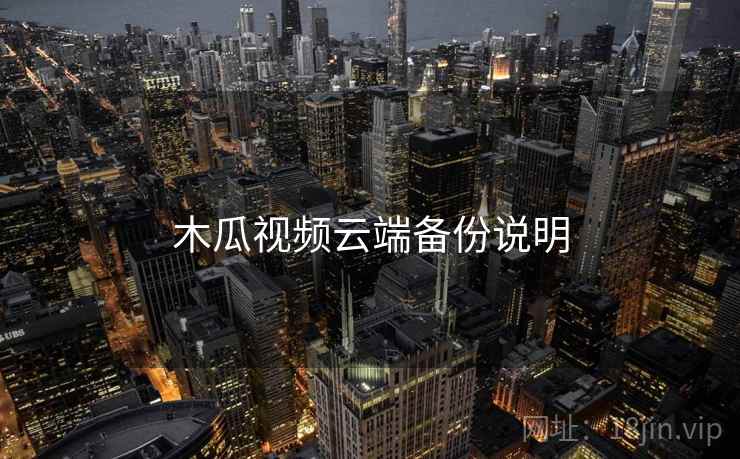 木瓜视频云端备份说明