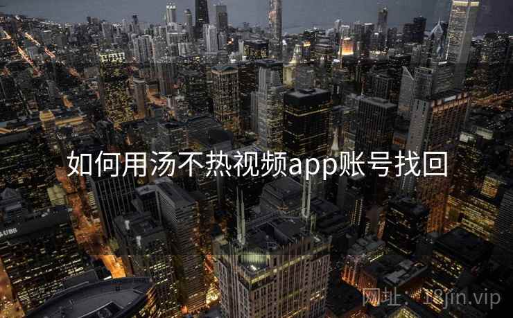 如何用汤不热视频app账号找回