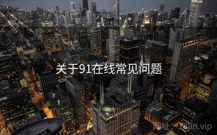 关于91在线常见问题