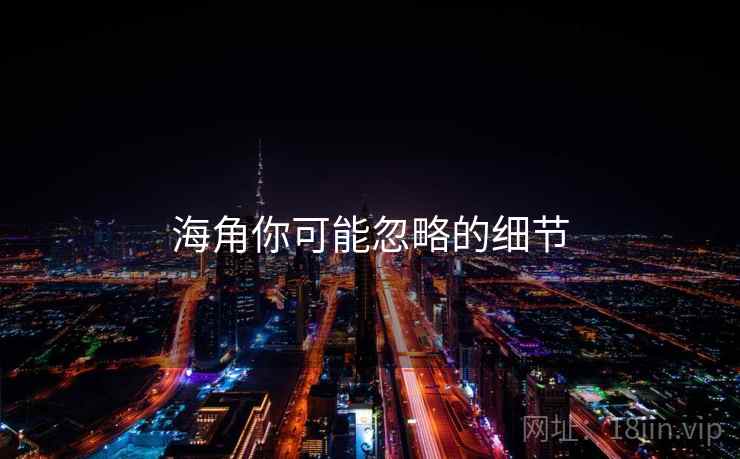 海角你可能忽略的细节