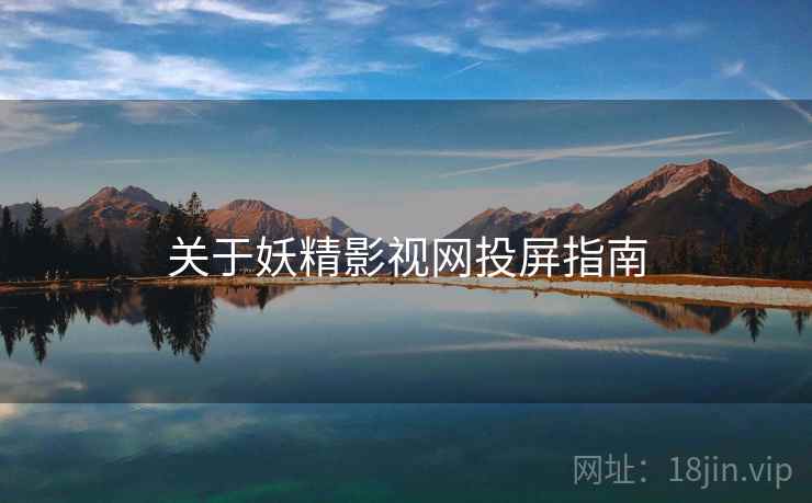 关于妖精影视网投屏指南