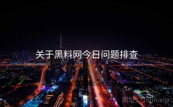 关于黑料网今日问题排查