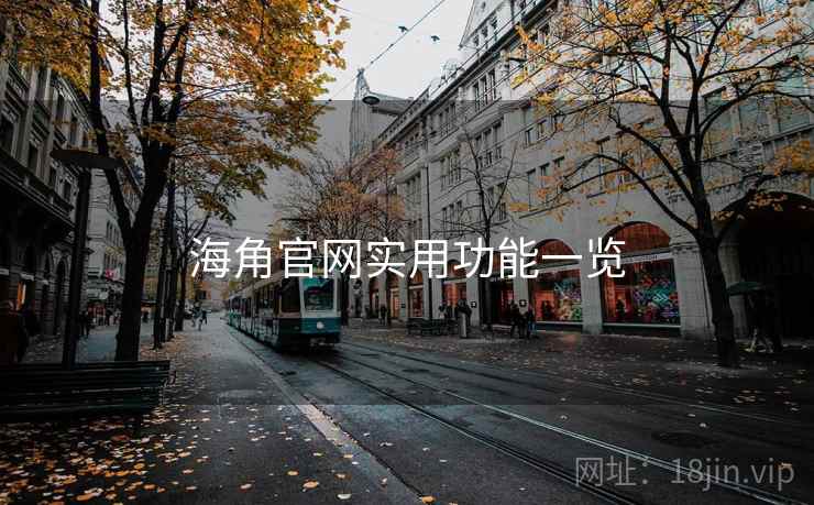 海角官网实用功能一览