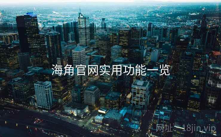 海角官网实用功能一览