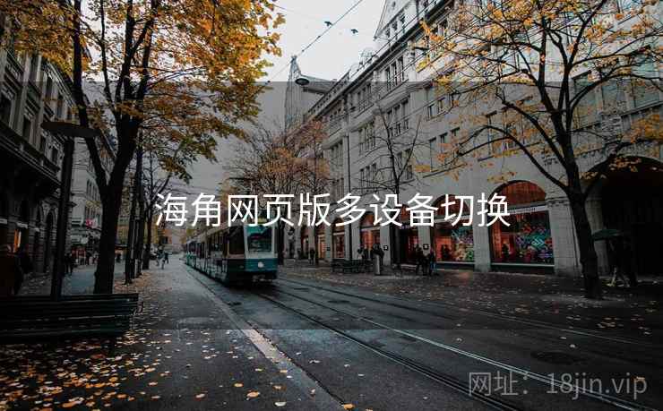 海角网页版多设备切换