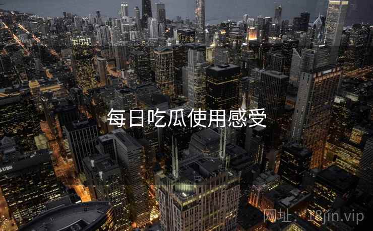 每日吃瓜使用感受