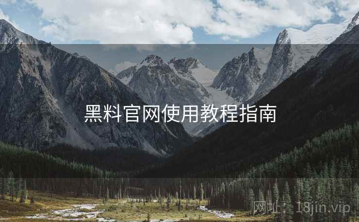 黑料官网使用教程指南
