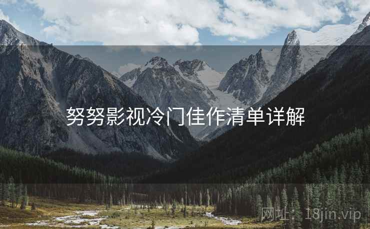 努努影视冷门佳作清单详解