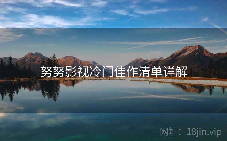努努影视冷门佳作清单详解
