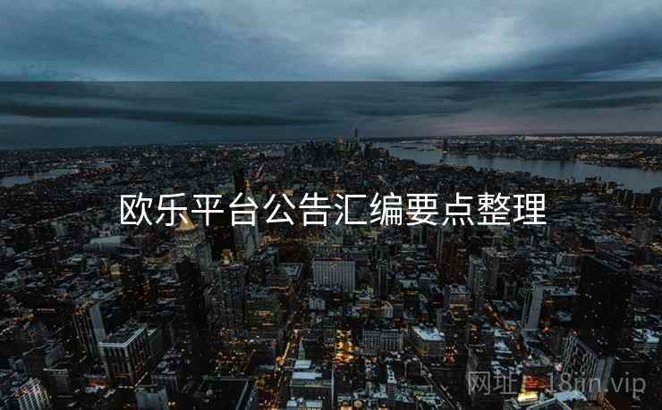 欧乐平台公告汇编要点整理