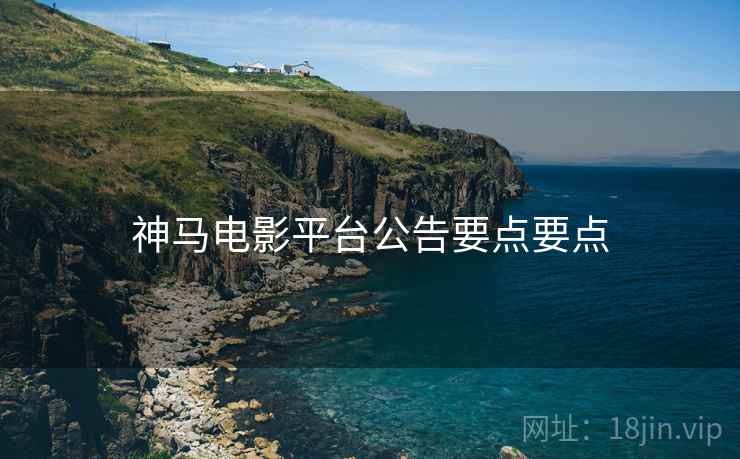 神马电影平台公告要点要点