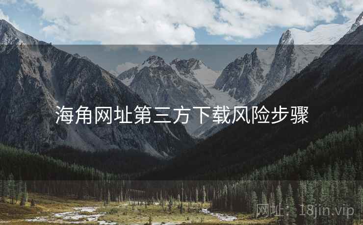 海角网址第三方下载风险步骤