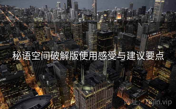 秘语空间破解版使用感受与建议要点