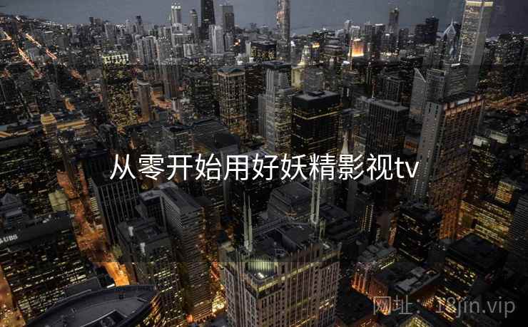 从零开始用好妖精影视tv