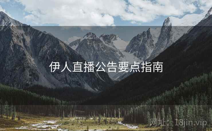 伊人直播公告要点指南