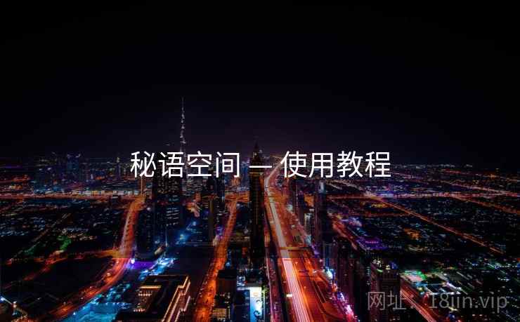 秘语空间 — 使用教程