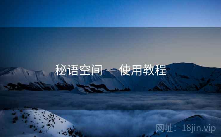 秘语空间 — 使用教程