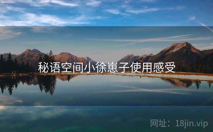 秘语空间小徐崽子使用感受