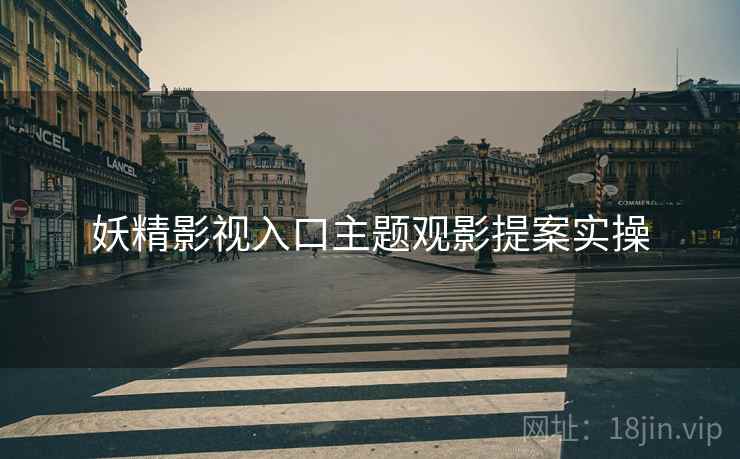 妖精影视入口主题观影提案实操