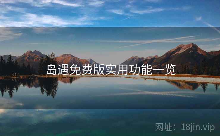 岛遇免费版实用功能一览