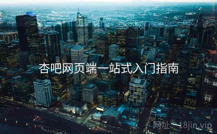 杏吧网页端一站式入门指南