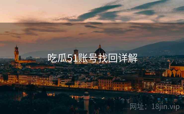 吃瓜51账号找回详解