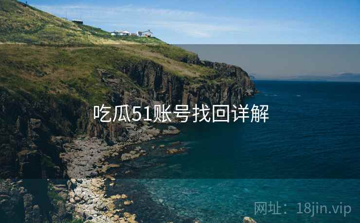 吃瓜51账号找回详解