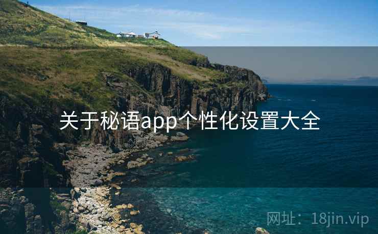 关于秘语app个性化设置大全