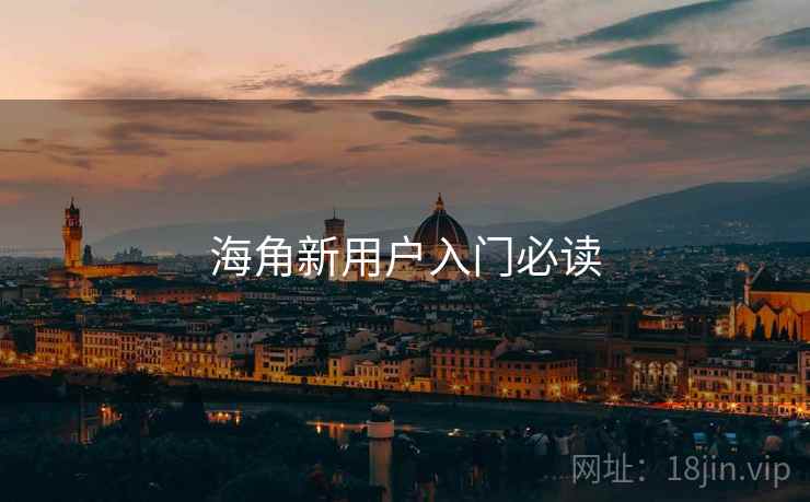 海角新用户入门必读