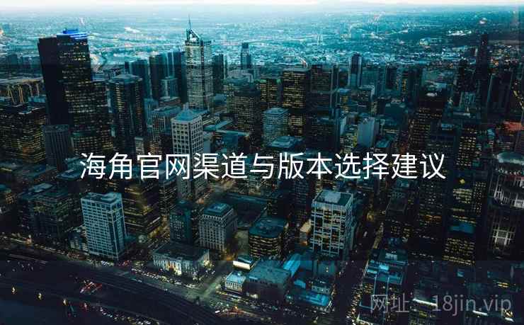 海角官网渠道与版本选择建议